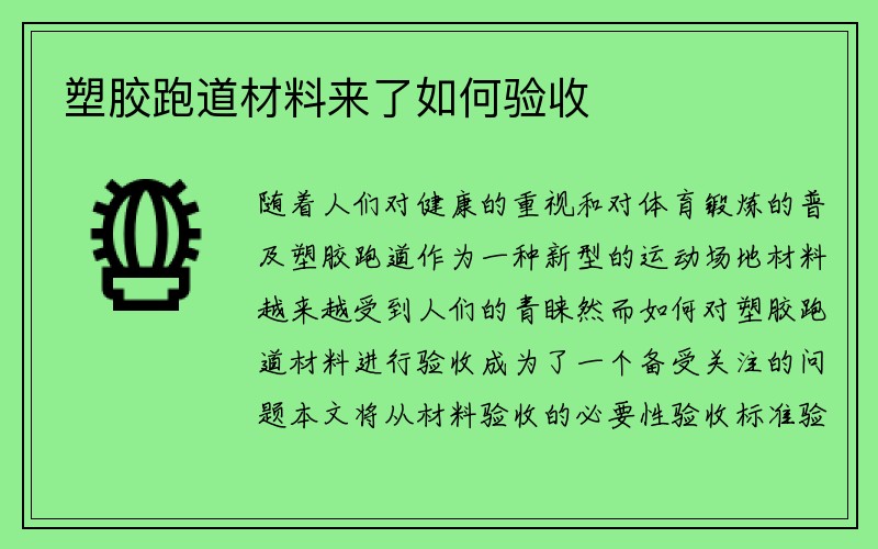 塑胶跑道材料来了如何验收