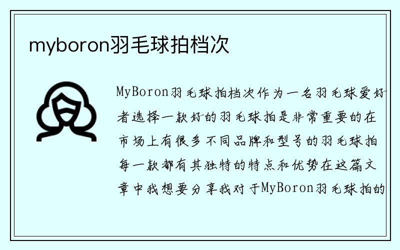 myboron羽毛球拍档次