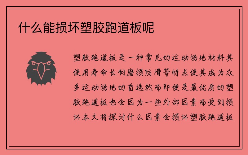 什么能损坏塑胶跑道板呢