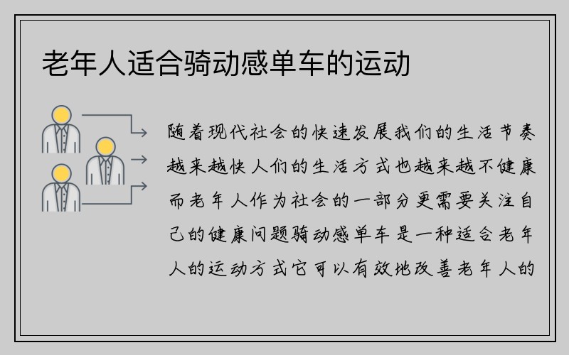 老年人适合骑动感单车的运动