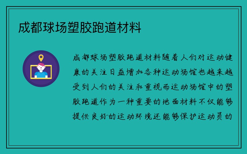 成都球场塑胶跑道材料