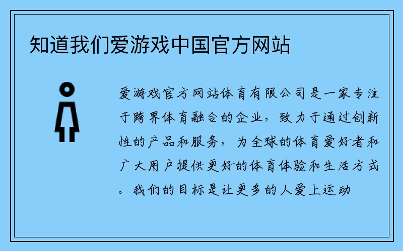 知道我们爱游戏中国官方网站